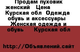 Продам пуховик женский › Цена ­ 3 000 - Курская обл. Одежда, обувь и аксессуары » Женская одежда и обувь   . Курская обл.